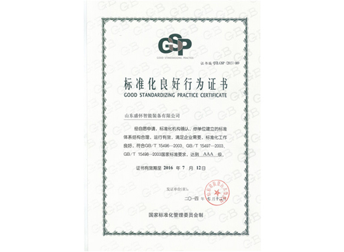 良好企业认证
