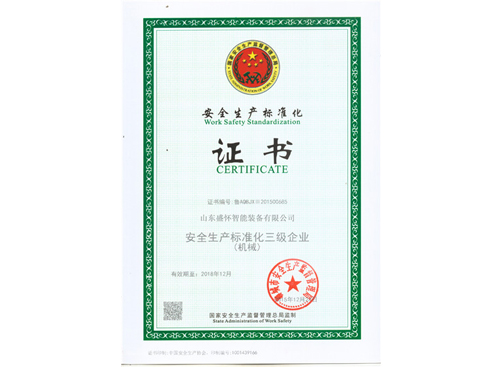 安全生产标准证书