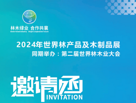 盛怀诚邀您参加2024世界林木业大会